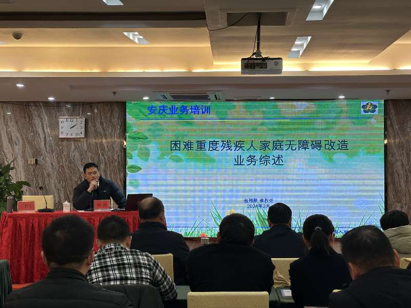 安庆市残联开展2024年度全市残联系统业务工作培训